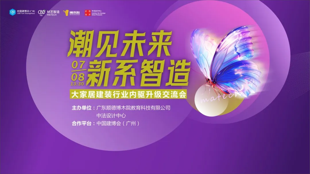 CBD广州 | 潮见未来 新系智造——大家居内驱升级交流会亮点抢先看