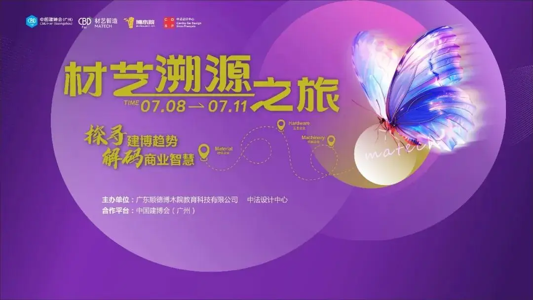CBD广州 | “材艺溯源之旅——探寻建博趋势，解码商业智慧”特色逛展活动预告