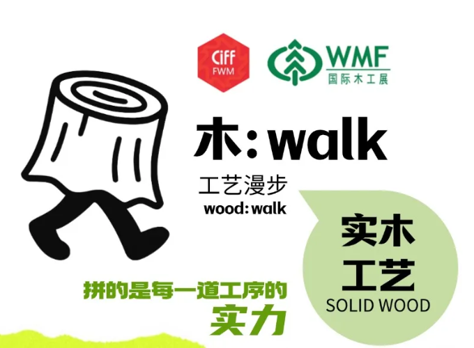 木Walk 出发！5大实木工艺打卡站，让买家一步看透产业升级！