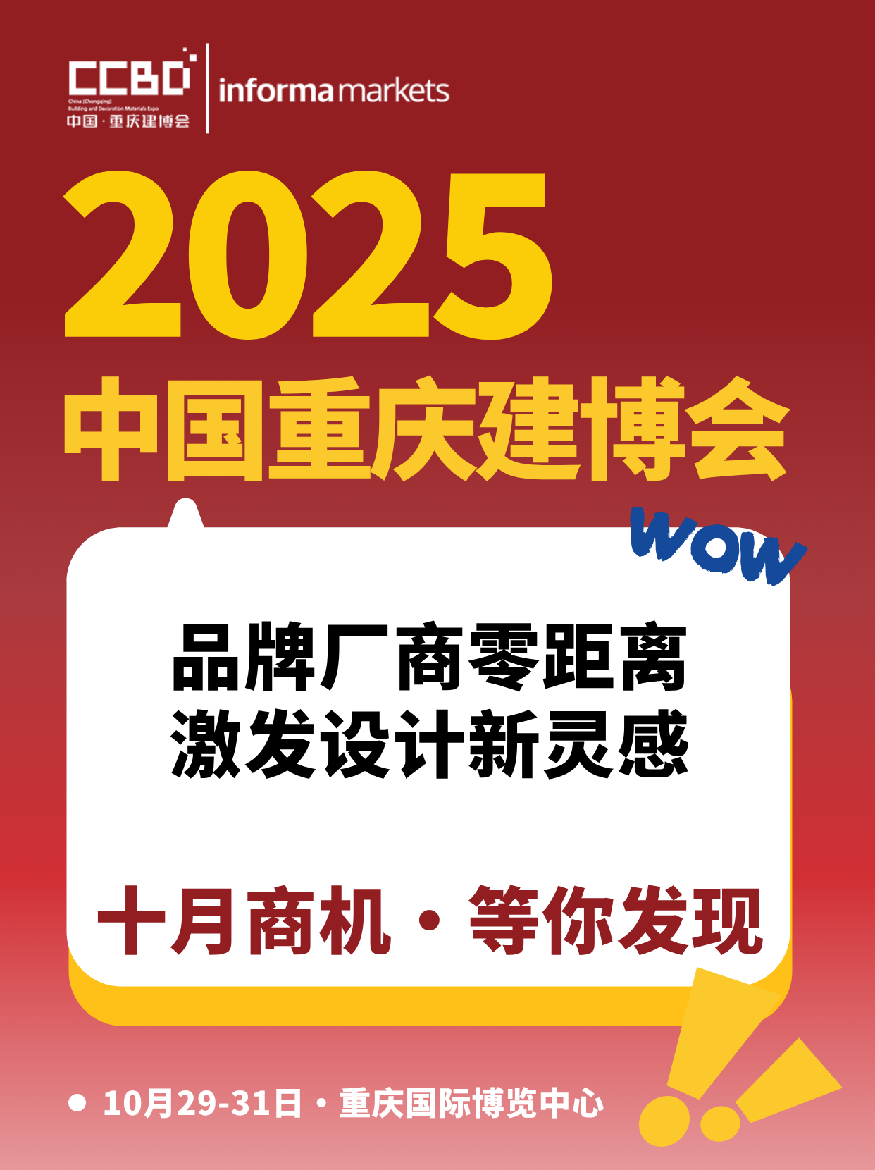 最新亮点剧透｜2025 CCBD中国重庆建博会，看点究竟在哪