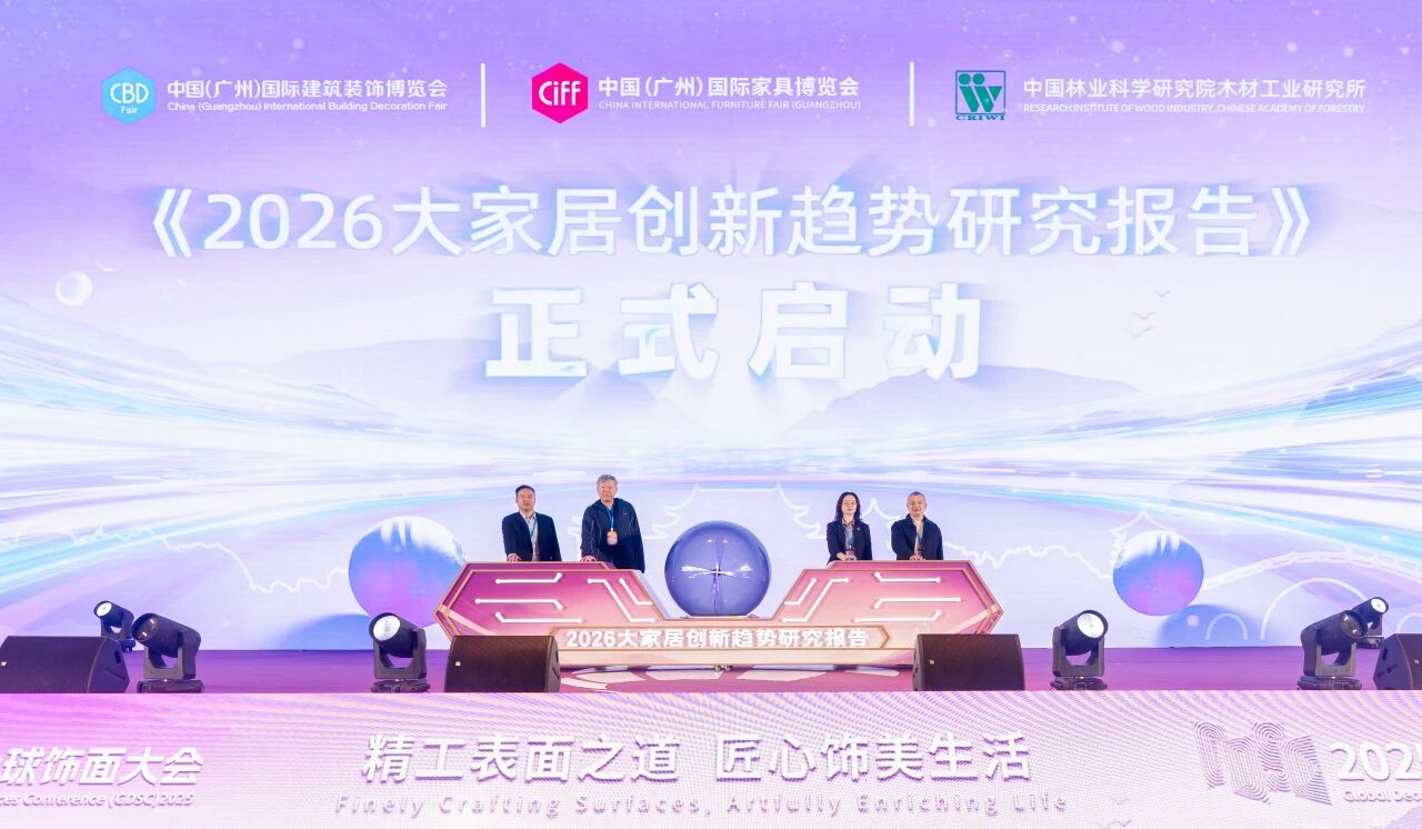 《2026大家居创新趋势研究报告》正式启动