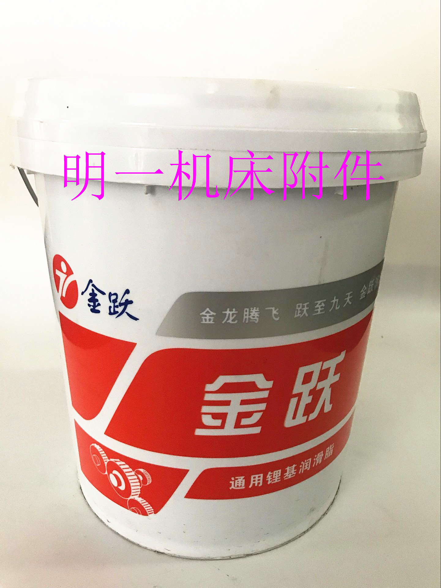 明治精工-通用锂基脂，高温锂基脂