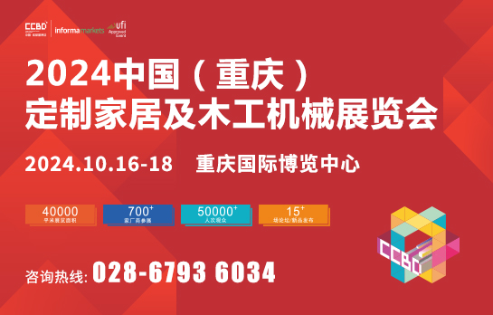 家具頭條|2024第二屆中國(guó)（重慶）建筑及裝飾材料博覽會(huì)