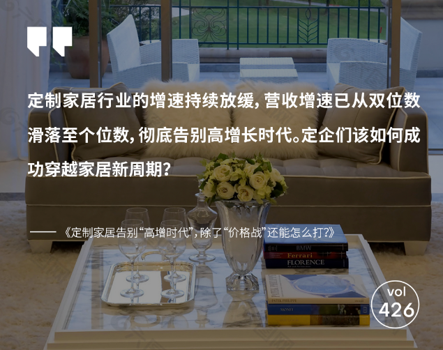 家具头条|家页观察丨定制家居告别“高增时代”，除了“价格战”还能怎么打？