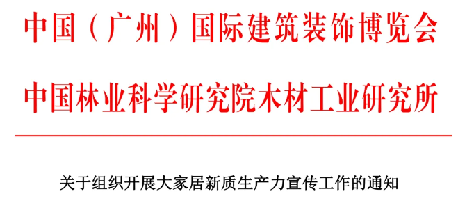 家具頭條|CBD Fair |《2024年大家居材藝趨勢白皮書》征集工作正式啟動！