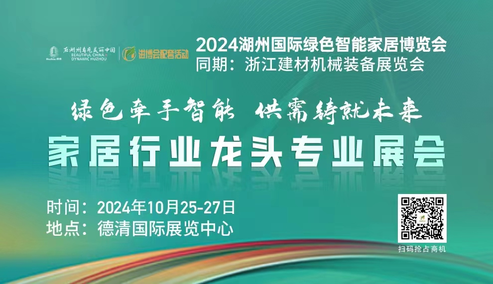 家具頭條|2024湖州國(guó)際綠色智能家居博覽會(huì)  同期：浙江建材機(jī)械裝備展覽會(huì)