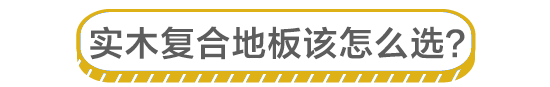 裝修點線面|想在家鋪裝實木復合地板？務必先搞清楚這些問題