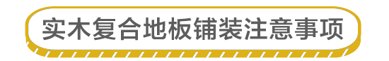 裝修點線面|想在家鋪裝實木復合地板？務必先搞清楚這些問題