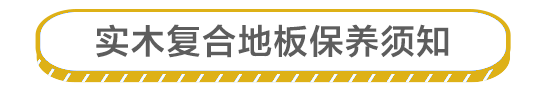 裝修點線面|想在家鋪裝實木復合地板？務必先搞清楚這些問題