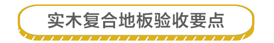 裝修點線面|想在家鋪裝實木復合地板？務必先搞清楚這些問題