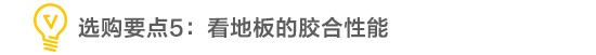 裝修點線面|想在家鋪裝實木復合地板？務必先搞清楚這些問題