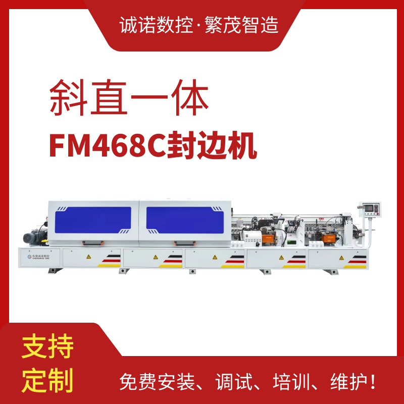 斜直一体封边机FM468C