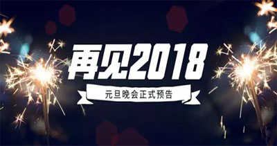 家具頭條|2019元旦宴會|激情速霸 綻放夢想