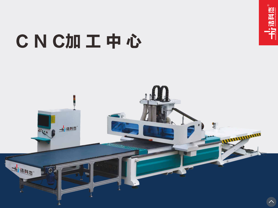 CNC 加工中心