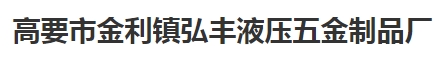 移門緩沖器，鉸鏈緩沖器， 滑軌緩沖器