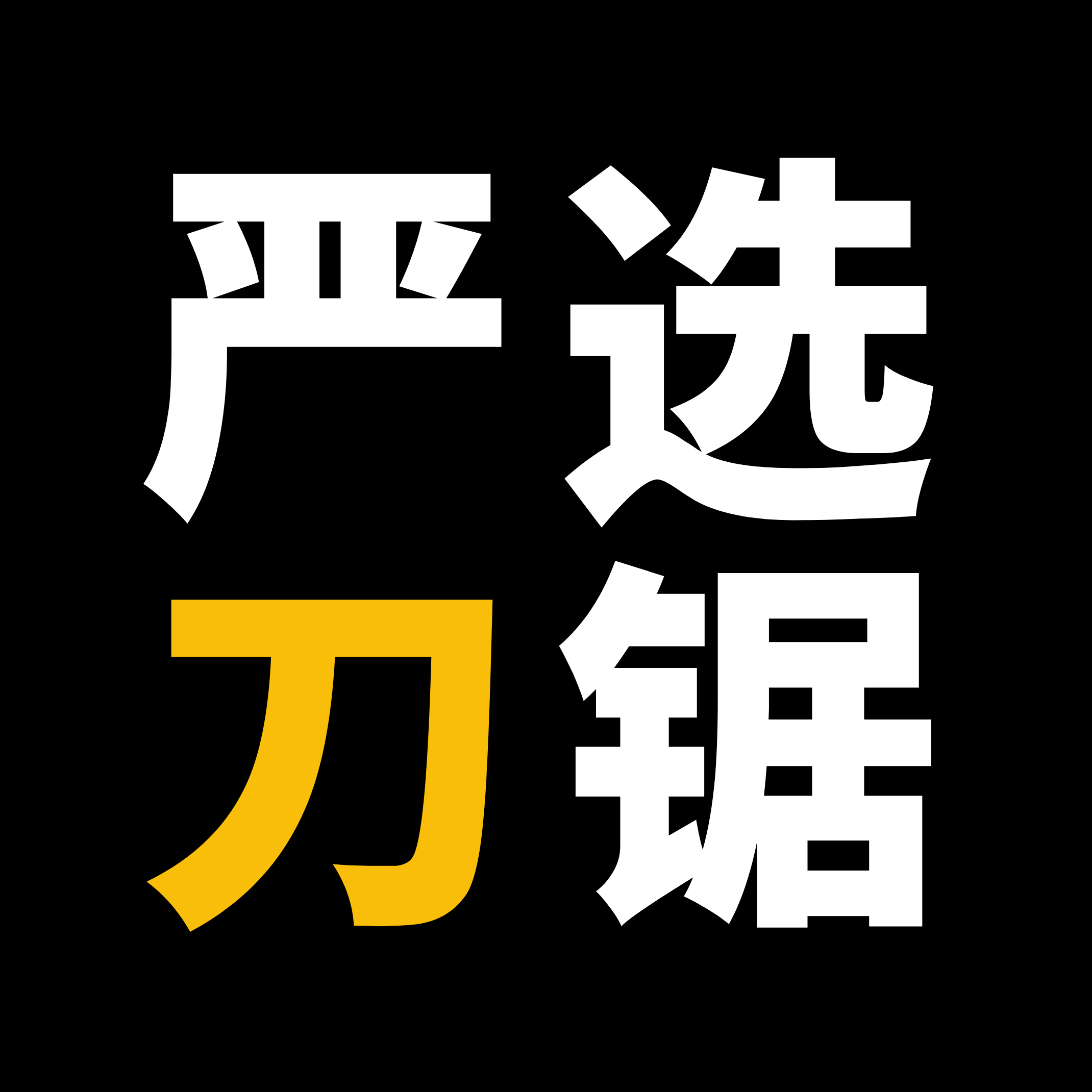 嚴(yán)選刀鋸、螺旋刀軸、舍棄式刀片、PCD鋸片、合金鋸片、多片鋸鋸片、合金帶鋸條、TCT框鋸條、鋁合金鋸片、金屬冷鋸、張鐵刨木機(jī)