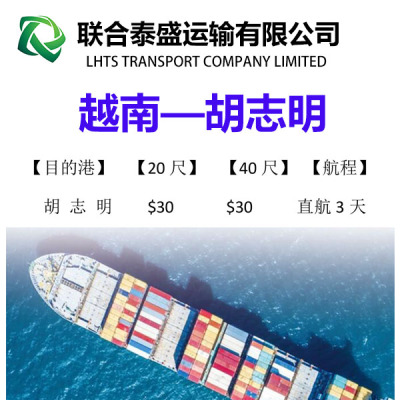 越南胡志明 物流和贸易一条龙 （价格为海运费）