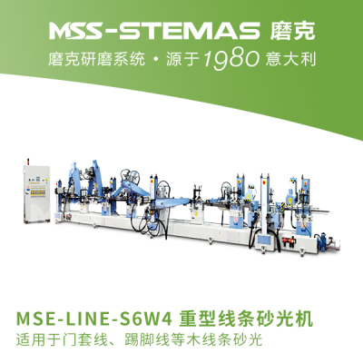 磨克-重型线条砂光机-MSE-LINE-S6W4
