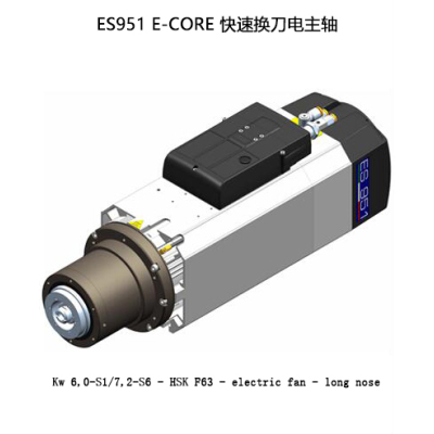ES951 e-core 快速换刀电主轴Kw 6,0-S1/7,2-S6 - HSK F63 - electric fan - long nose 定金 濠派机电