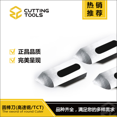 正昌工具-圆棒刀（高速钢.TCT）-强度高、韧性好、安全系数高、提高工作效率