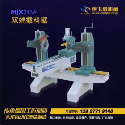 佳玉成机械-MJX243A双端截料锯