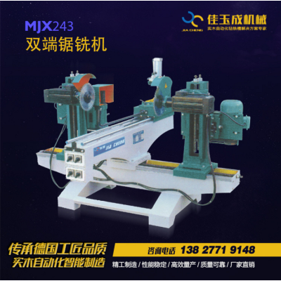 佳玉成机械-MJX243双端锯铣机