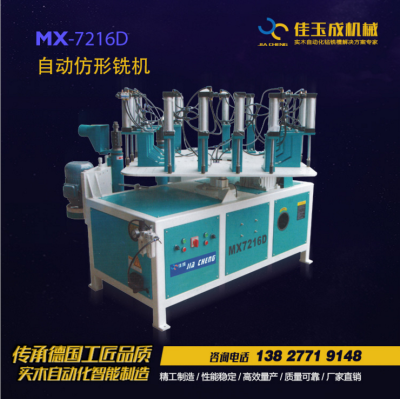 佳玉成机械-MX7216D自动仿形铣机