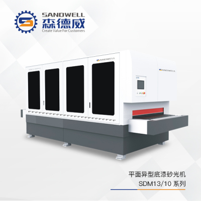 森德威机械  -SDM13／SDM10平面异型底漆砂光机