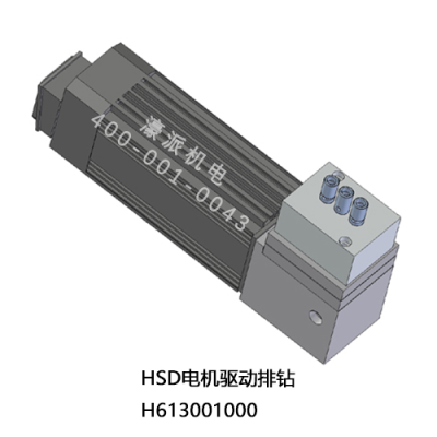 HSD-电机驱动排钻H613001000 1.7KW 定金 濠派机电
