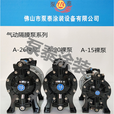 泵泰气动-A26裸泵 A20裸泵 A15裸泵 隔膜泵