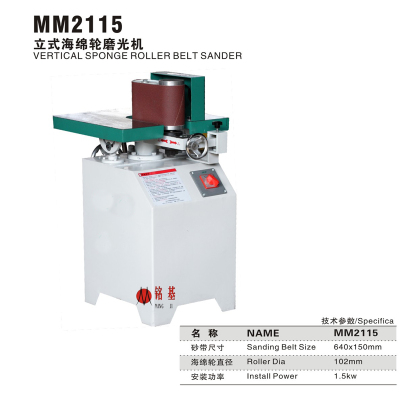 铭基机械-MM2115立式海绵轮磨光机