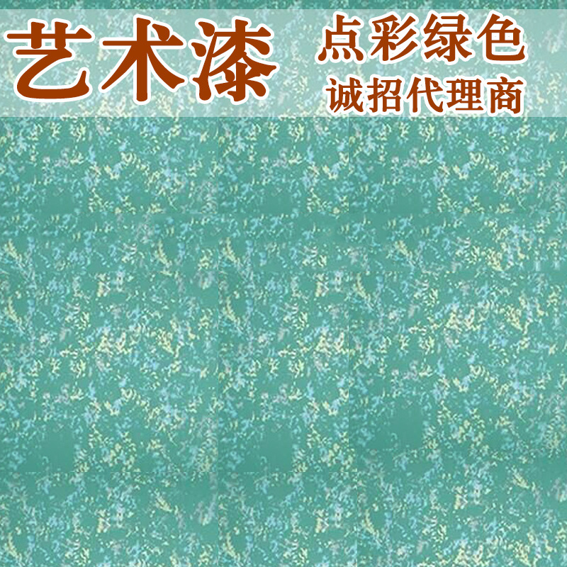 艺术涂料 墙面艺术漆 时尚流行 送免费培训 活动中