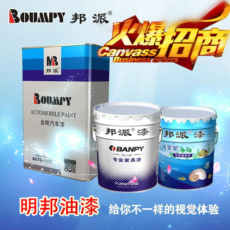 供應(yīng)明邦化工三大油漆 乳膠漆 家具漆  機械金屬漆 邦派 優(yōu)惠招商加盟