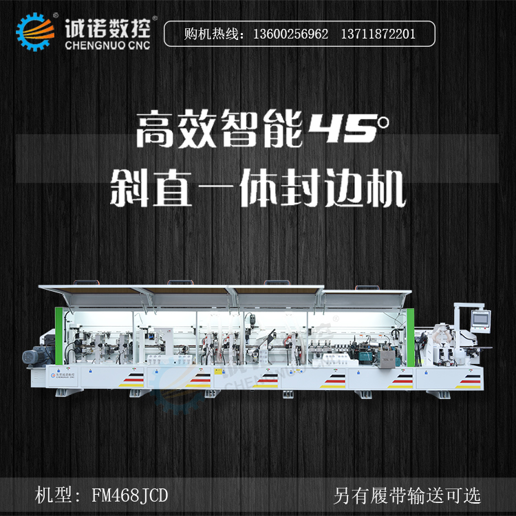 誠諾數(shù)控全自動(dòng)封邊機(jī)FM468JCD