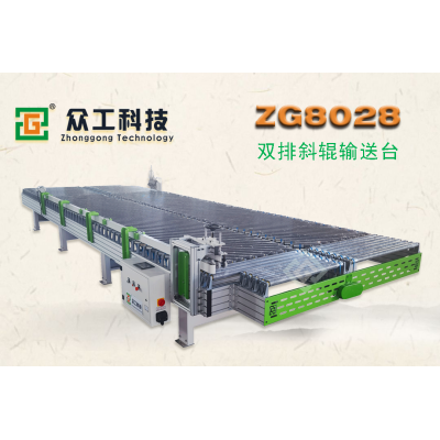 众工机械—双排斜辊输送台ZG8028
