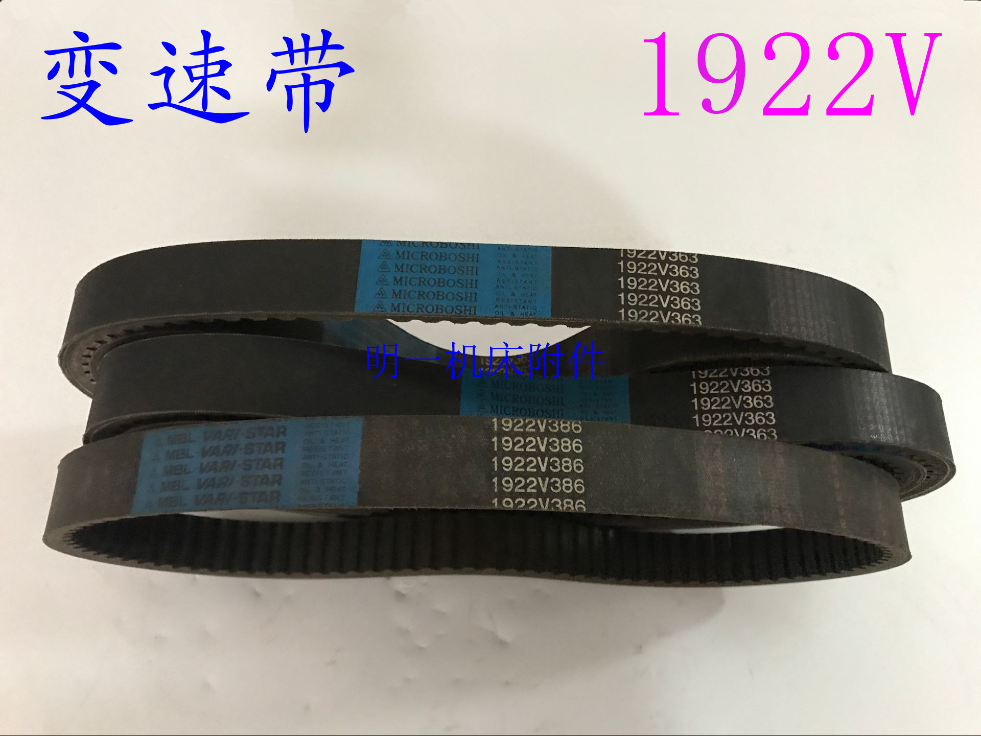 明治精工-四面刨专用皮带1922V