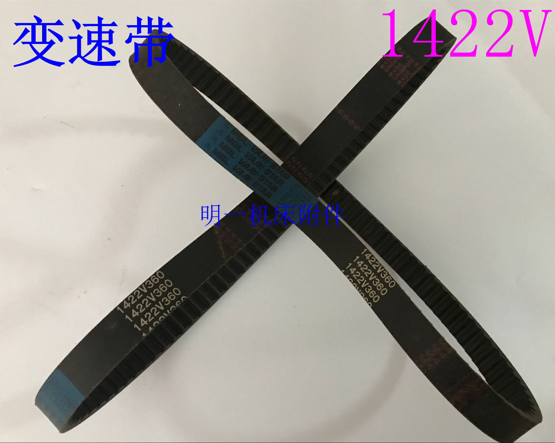 明治精工-四面刨专用皮带1422V 2322V